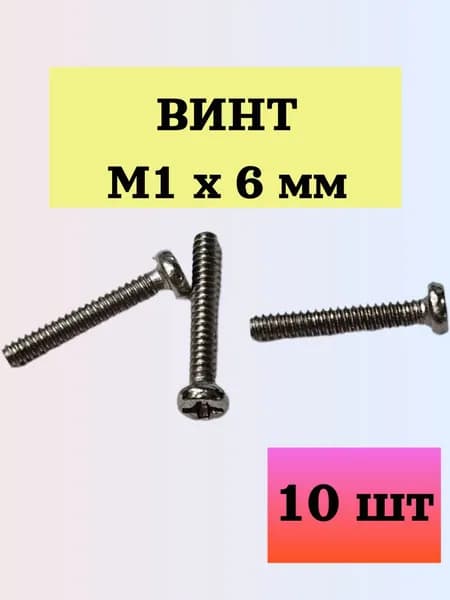 Винт M1 длина 6 мм с плоской головкой (шлиц крестовой) металлический, 10 шт.