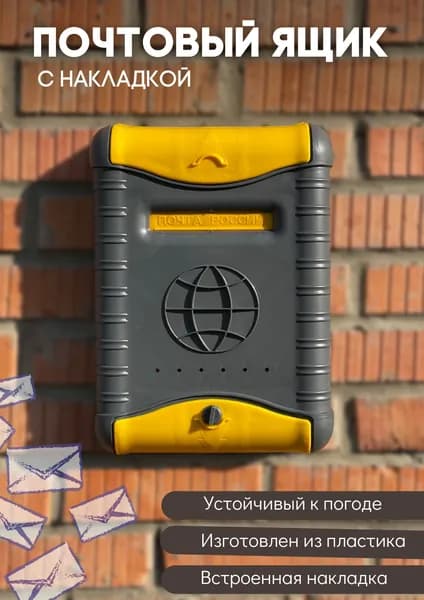 Почтовый ящик пластиковый для частных домов на калитку уличный Стандарт внутренний с накладкой