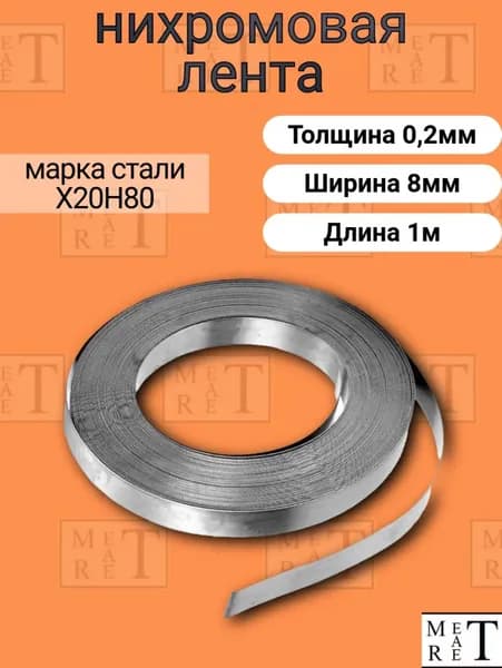 Лента нихром 0,2х8 мм в скрутке 1м, Нихромовая лента Х20Н80, ремкомплект для запайщика