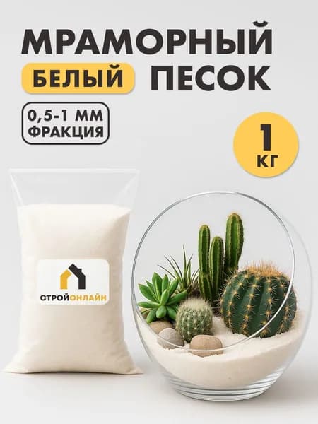 Мраморный белый песок 0.5-1мм, 1кг