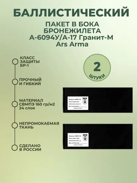Баллистический пакет боковой Бр1 для бронежилета 6094У/А-17 Гранит-М Ars Arma, противоосколочный пакет СВМПЭ, баллистика в камербанды.