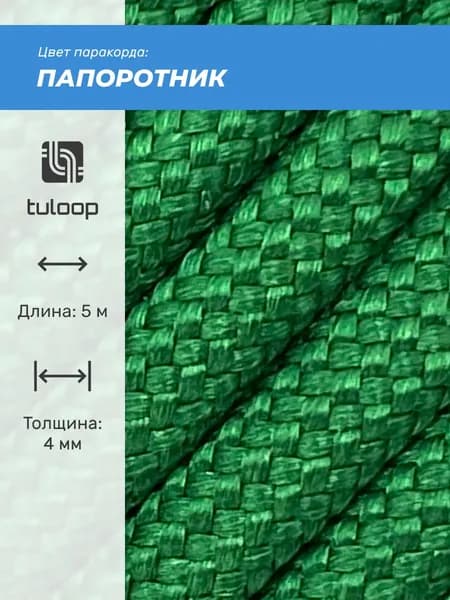 Паракорд 550 4 мм tuloop Папоротник