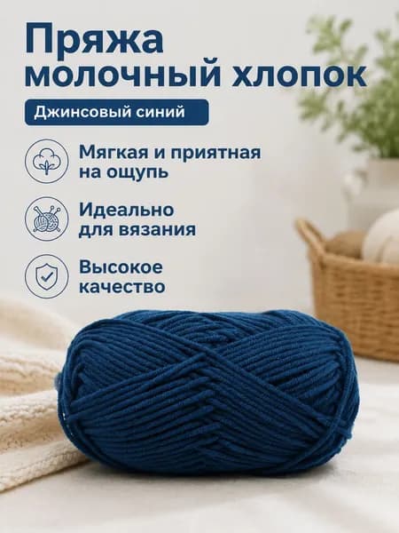 Пряжа молочный хлопок средней толщины, 5-ниточная, цвет 60 джинсовый синий