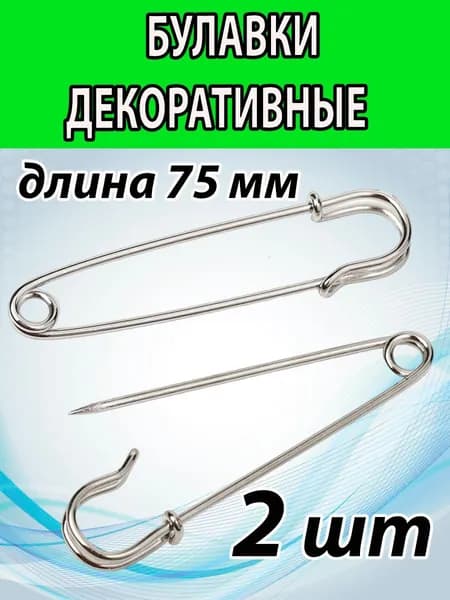 Английские декоративные булавки 75 мм (2 ШТ). Цвет СЕРЕБРО.