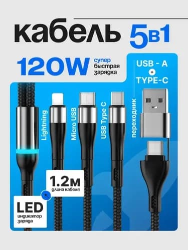 Кабель для мобильных устройств USB Type-A/Apple Lightning, Micro-USB 2.0 Type-A, 1.2 м, черный