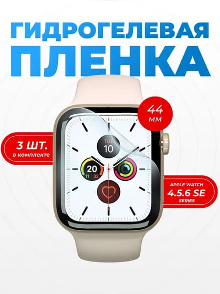 3шт. Гидрогелевая пленка для Apple Watch Series456 SE 44MM