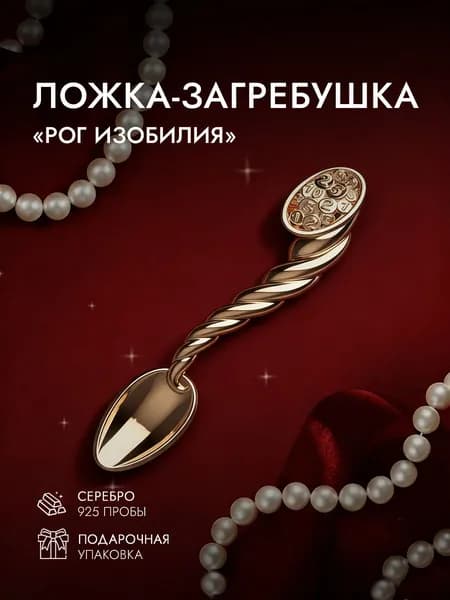 Ложка кошельковая серебро 925 пробы, подарок на 8 марта женщине