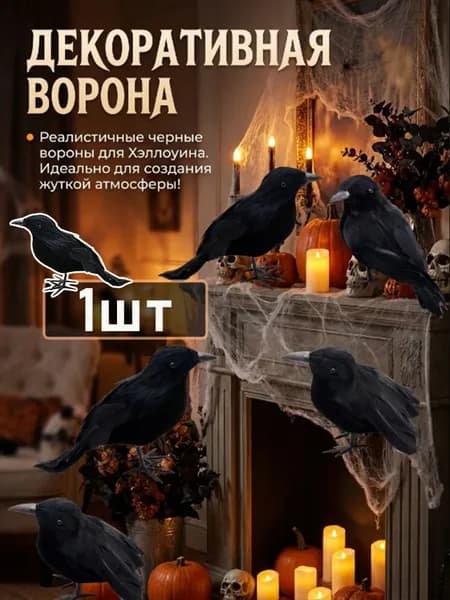 Чёрная ворона для декора -мистический аксессуар на Хэллоуин