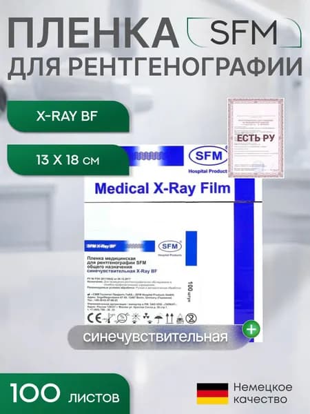 13 х 18 см (100 листов) - Синечувствительная Пленка медицинская для рентгенографии SFM общего назначения X-Ray BF, (Германия)