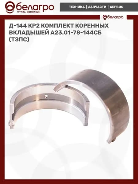 Д-144 КР2 Комплект коренных вкладышей А23.01-78-144сб (ТЗПС)