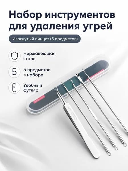 Набор инструментов для удаления угрей из 5 предметов: пинцет с изогнутым наконечником и 4 иглы нержавеющая сталь