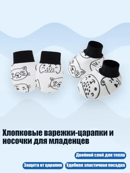 Хлопковые варежки-царапки и носочки для младенцев, кошка