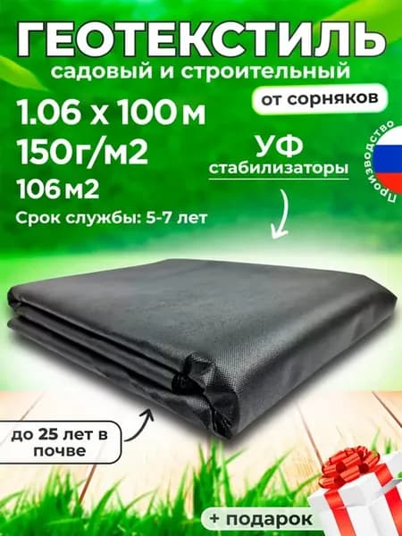 Геотекстиль черный 150 1,06*100 м укрывной материал узкий