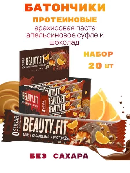 Батончики протеиновые без сахара Beauty Fit шоколад апельсин набор 20шт х 50г