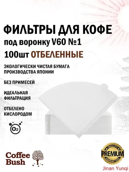 Фильтр для кофе белые №1, 100 шт