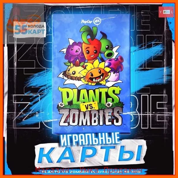 Карты игральные Plants Vs Zombies / Покерные карты Растения против Зомби / 55 шт