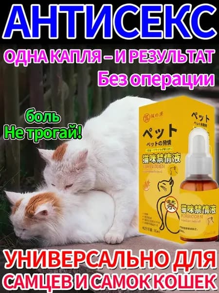 антисекс капли для кошек от течки успокоительное