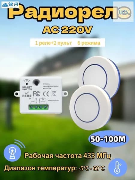 Беспроводной двухканальный дистанционный переключатель