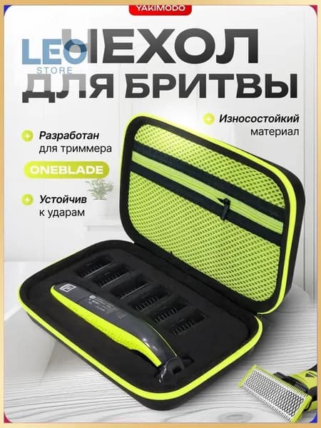 Футляр для бритвы, триммера (Philips OneBlade) / чехол / сумка для электробритвы.