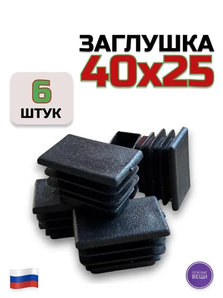 Заглушка 40х25 - 6 штук пластиковая для металлической профильной трубы