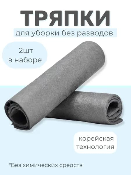 Тряпка для уборки без разводов 30*40 см, 2 шт.
