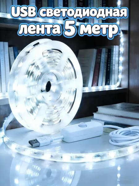 Светодиодная лента 5 Вт, IP26, Холодный белый, 1 шт