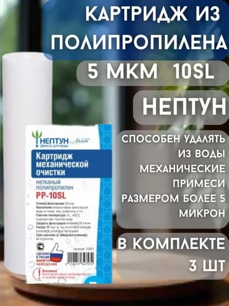 Картридж из нетканого полипропилена Аквадело 10SL 5 мкм 3 шт