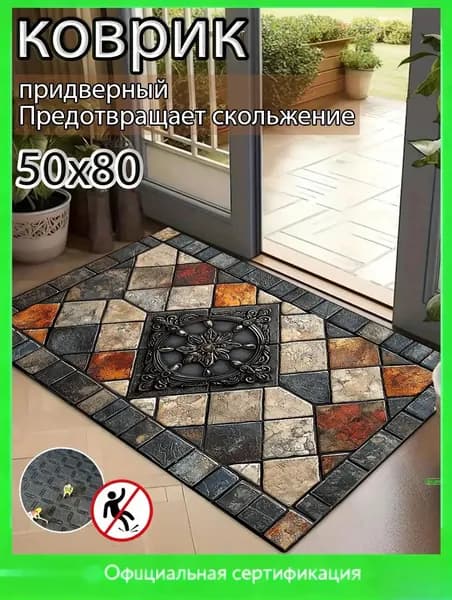 Коврик придверный 80x50 см