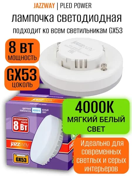 Светодиодная лампа Jazzway PLED-GX53 8Вт 4000К нейтральный естественный белый свет, 640 лм, матовая таблетка, 1 шт.