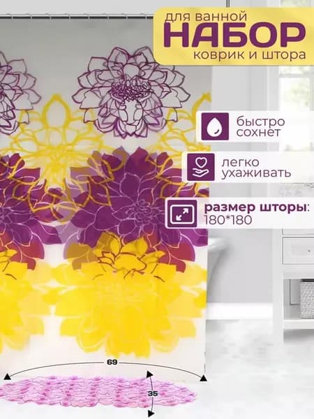 Штора и коврик для ванной и туалета комплект