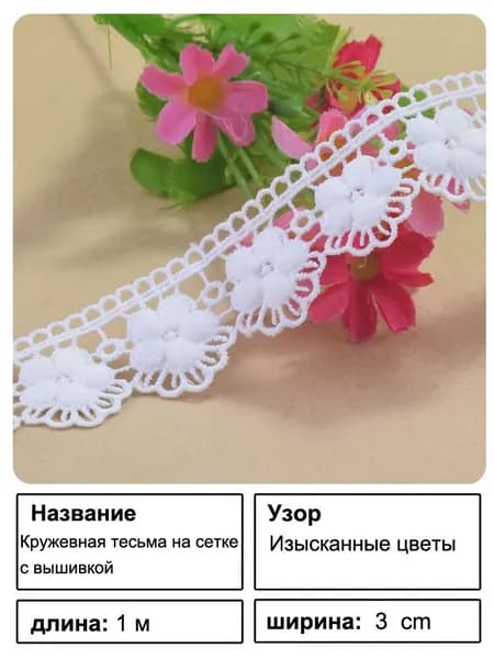 Водорастворимая вышитая тесьма 3 см, длина 1 м, кружевная лента с цветочным узором#4343