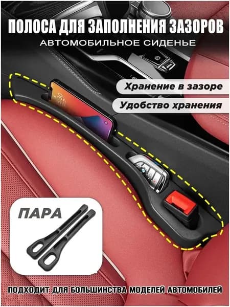 Эксклюзивный чёрный органайзер, состоящий из 2 штук, предназначенный для размещения в щель между креслами авто, применяемый для складирования мелочей и дополнительных аксессуаров.