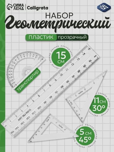 Чертежный набор линеек школьный