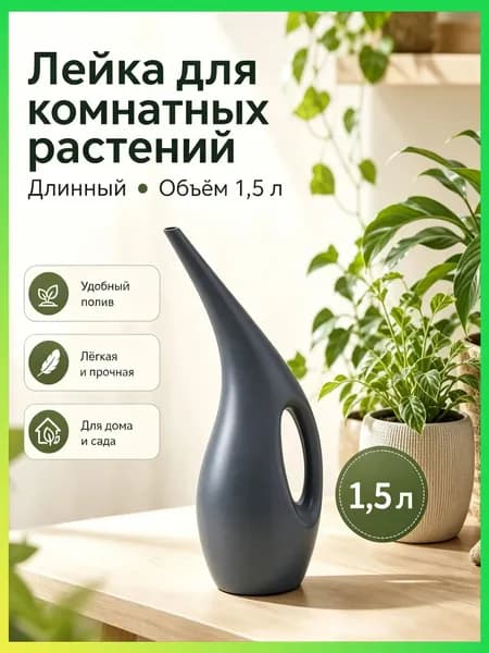 Лейка 1.5 л 1 шт