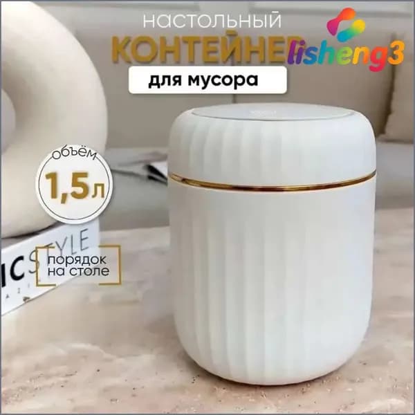 Корзина для бумаг контейнер для мусора настольный маленький, 1.5 л, 1 шт