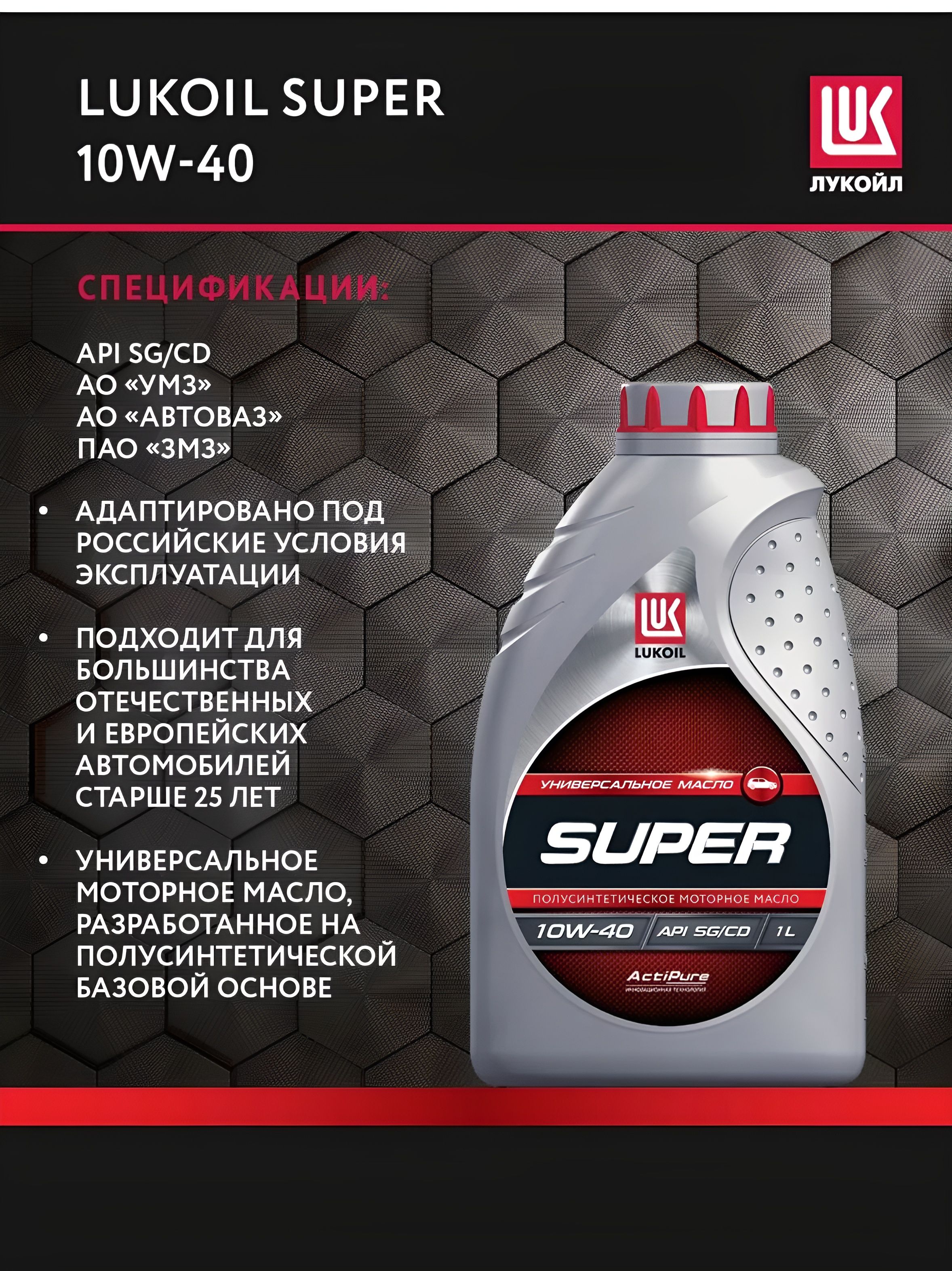 ЛУКОЙЛ (LUKOIL) Лукойл 10W-40 Масло моторное, Полусинтетическое, 1 л
