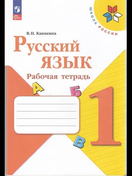 Рабочая тетрадь 1 класс ФГОС Школа России