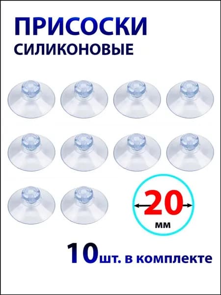 Универсальный комплект из 10 качественных присосок силиконовых, 20 мм