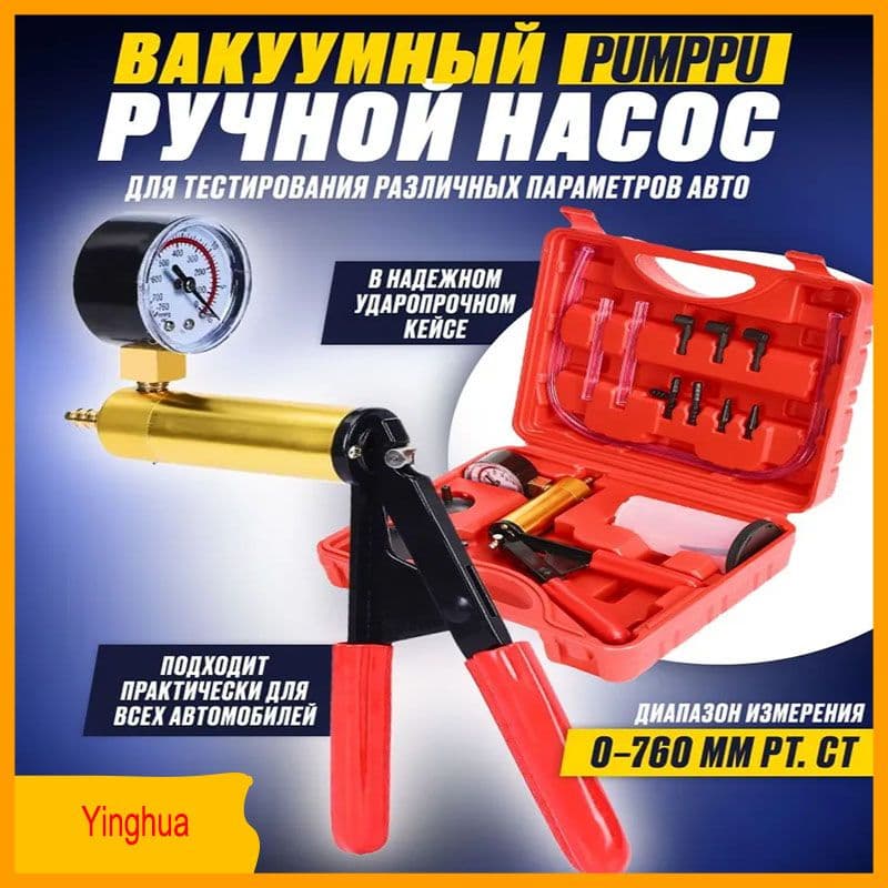 Ручной вакуумный насоc