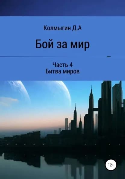 Бой за мир. Часть 4. Битва миров | Колмыгин Данил Алексеевич | Электронная книга