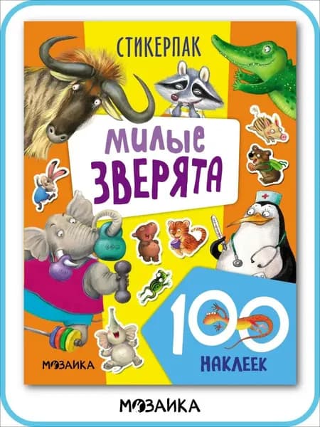 Стикерпаки для девочек и мальчиков, развивающие наклеейки для детей и малышей. Милые зверята. МОЗАИКА kids 2+. Иллюстрации Любови Ереминой