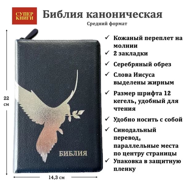 Библия. Средний формат. 055z код 25055-22. Дизайн "Серебряный голубь", кожаный переплет на молнии, цвет синий пятнистый