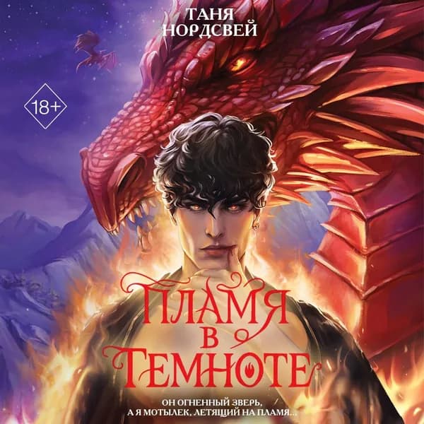 Пламя в темноте | Нордсвей Таня | Электронная аудиокнига