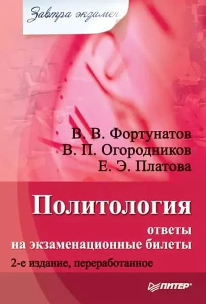 Политология: ответы на экзаменационные билеты | Фортунатов Владимир Валентинович, Огородников Владимир Петрович | Электронная книга