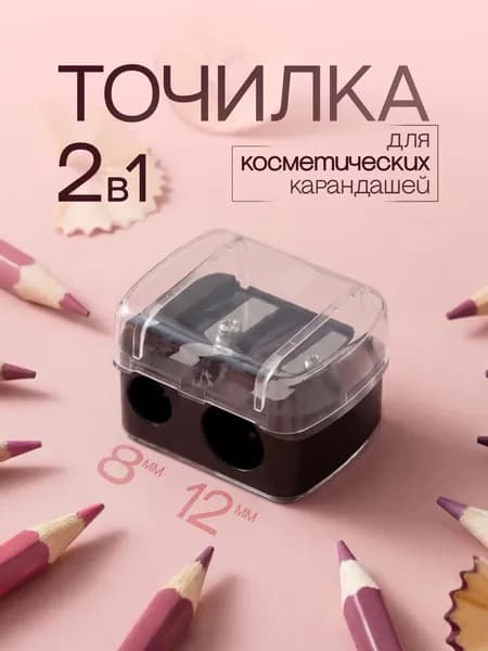 Точилка двойная для косметических карандашей, точилка в косметичку