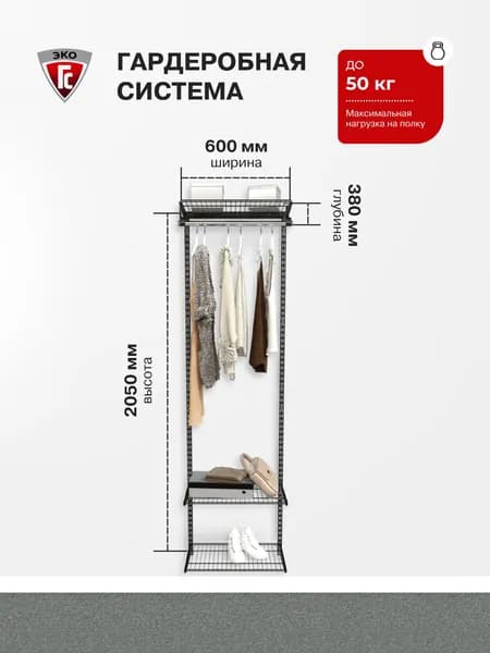 Гардеробная система хранения ГС-ЭКО Готовый комплект 550х350S черная