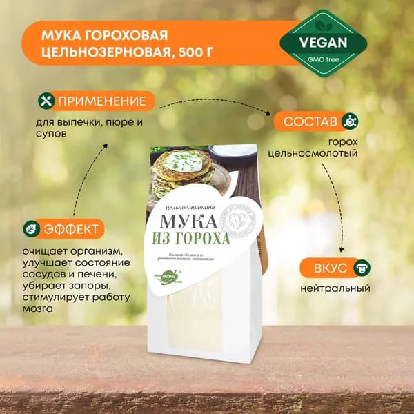 Образ жизни Алтая / Мука гороховая цельнозерновая (богата белком и клетчаткой), 500г