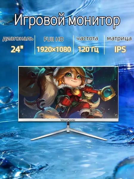 VecorSonic 24" Монитор 120 герц, FULL-HD, IPS (3C24 1k 120Hz ZB-V20), IPS, 1920x1080 Full HD, 120 Гц, белый