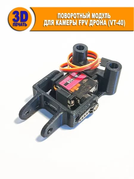 Поворотный модуль для камеры FPV (VT 40). Камера 19 мм
