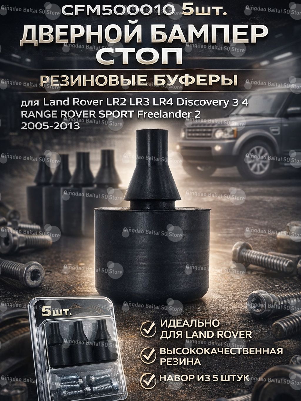 Дверные резиновые буферы CFM500010, комплект 5 шт, противоударные отбойники для Land Rover LR2 LR3 LR4 Discovery и Range Rover Sport